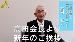 金沢建設業協会会長 髙田直人 新年のご挨拶