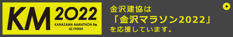 金沢建協は「金沢マラソン2022」を応援しています。