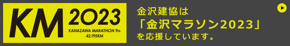 金沢建協は「金沢マラソン2023」を応援しています。