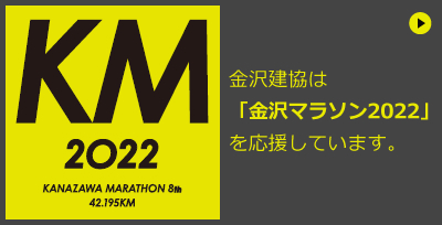 金沢建協は「金沢マラソン2022」を応援しています。