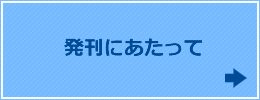 発刊にあたって