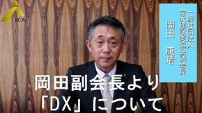 金沢建設業協会副会長 岡田康晴 新年のご挨拶