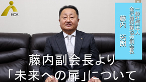 金沢建設業協会副会長 藤内拓朗 新年のご挨拶
