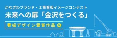 かなざわブランド・工事看板イメージコンテスト／未来への扉「金沢をつくる」：看板デザイン受賞作品のご紹介