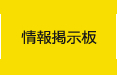 情報掲示板